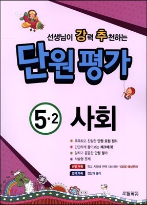 선생님이 강력 추천하는 단원평가 사회 5-2 (2014년)