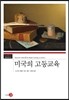 미국의 고등교육
