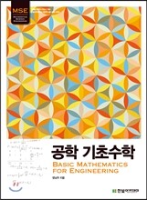공학 기초수학
