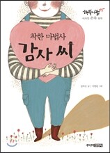 착한 마법사, 감사 씨