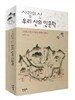 사람의 산 우리 산의 인문학