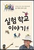 실험 학교 이야기