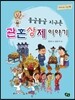 둥글둥글 지구촌 관혼상제 이야기