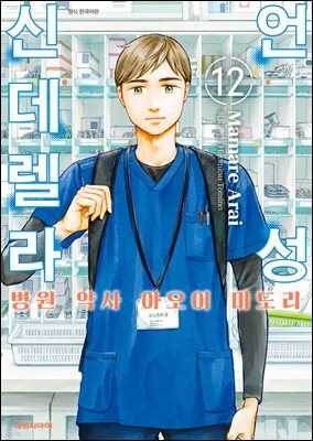 언성 신데렐라 병원 약사 아오이 미도리 12권