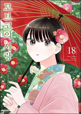 모브코의 사랑 18권