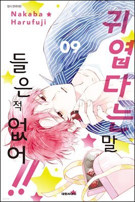 귀엽다는 말 들은 적 없어!! 09권