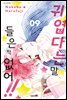 귀엽다는 말 들은 적 없어!! 09권