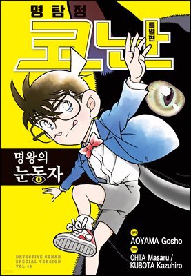 명탐정 코난 특별편 49