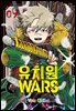 유치원 WARS 09권