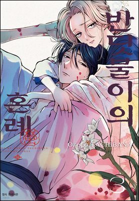 반딧불이의 혼례 03권