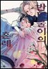 반딧불이의 혼례 03권