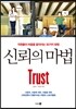 신뢰의 마법