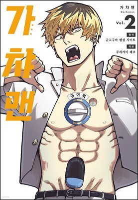 가챠맨 02권