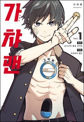 가챠맨 01권