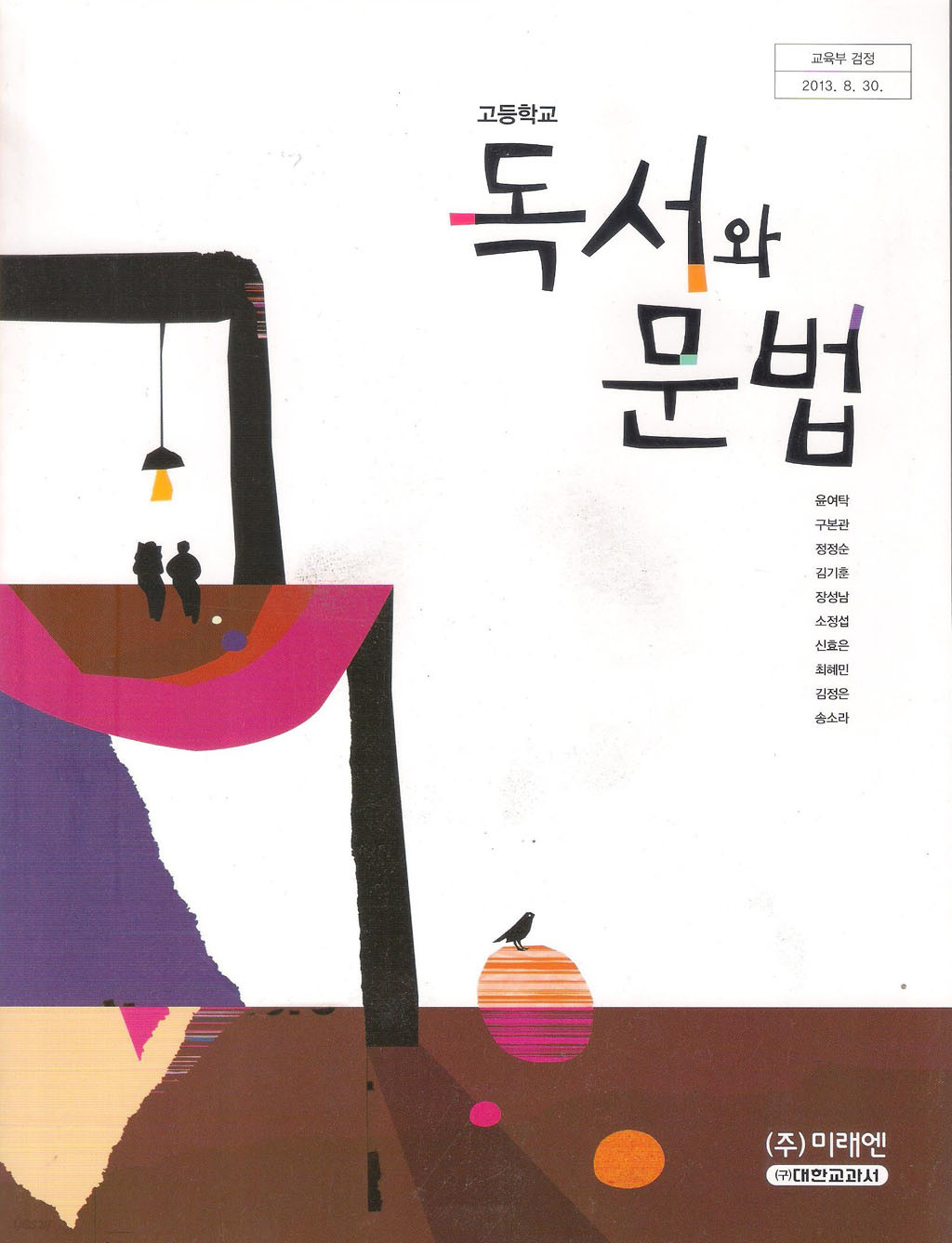 [교과서] 고등학교 독서와문법 교과서 미래엔/2013개정 새책