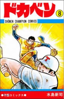 ドカベン   8