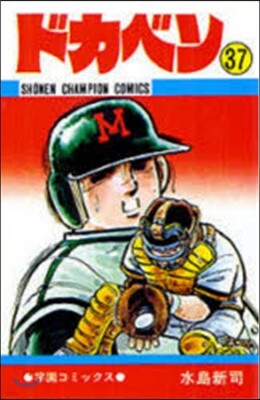 ドカベン  37