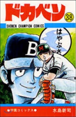 ドカベン  38