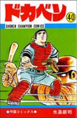 ドカベン  40
