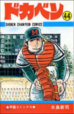 ドカベン  44