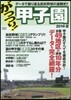 がっつり!甲子園