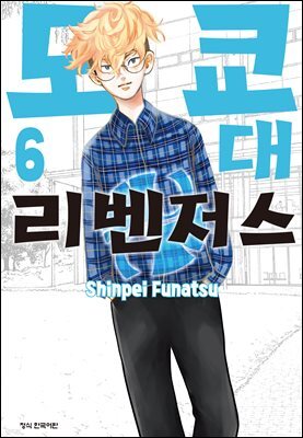 도쿄대 리벤저스 06권 (완결)
