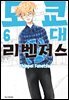 도쿄대 리벤저스 06권 (완결)