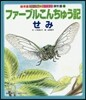 ファ-ブルこんちゅう記 せみ