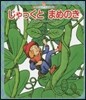 じゃっくとまめのき 第3版