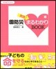 實踐!園防災まるわかりBOOK