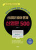 신경향 공무원 영어 문제 신영문 500