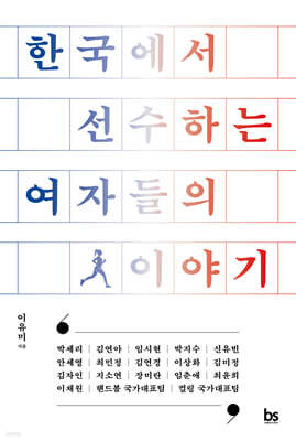 한국에서 선수하는 여자들의 이야기