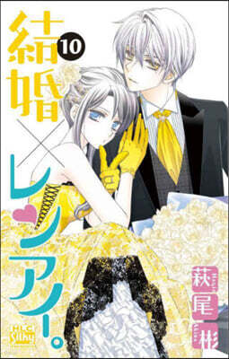 結婚×レンアイ。 10