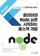플러터와 Node.js로 시작하는 풀스택 개발