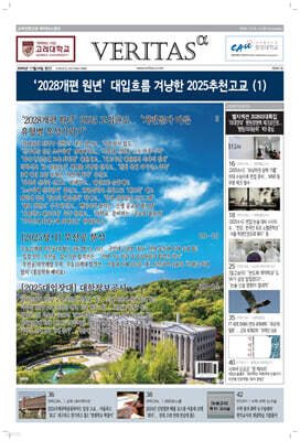베리타스알파 고입·대입을 위한 고품격 교육 신문 (441호)