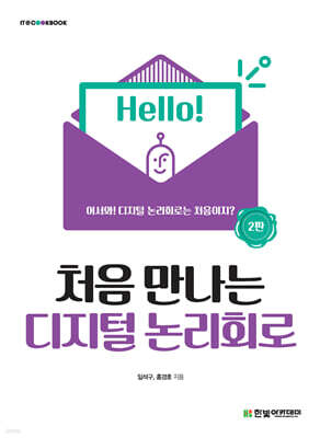 처음 만나는 디지털 논리회로