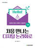 처음 만나는 디지털 논리회로