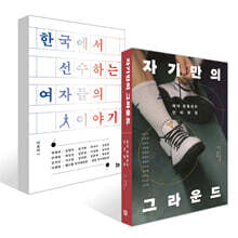 한국에서 선수하는 여자들의 이야기 + 자기만의 그라운드 세트