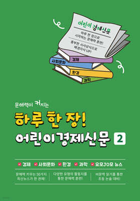 하루 한 장 어린이 경제신문 2