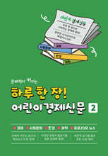 하루 한 장 어린이 경제신문 2