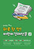 하루 한 장 어린이 경제신문 2