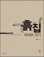 흙집 제대로 짓기
