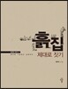 흙집 제대로 짓기
