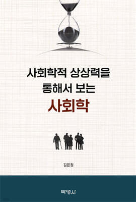 사회학적 상상력을 통해서 보는 사회학
