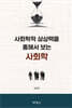 사회학적 상상력을 통해서 보는 사회학