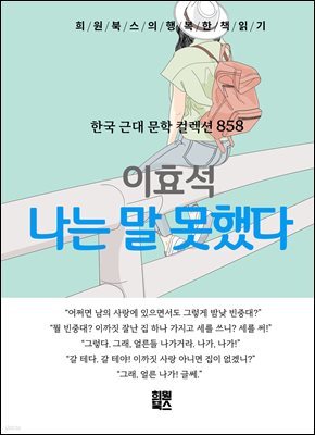 이효석 - 나는 말 못했다