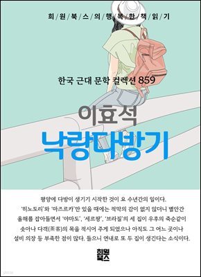 이효석 - 낙랑다방기