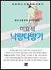 이효석 - 낙랑다방기