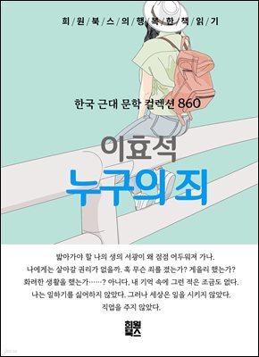 이효석 - 누구의 죄