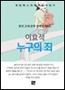 이효석 - 누구의 죄